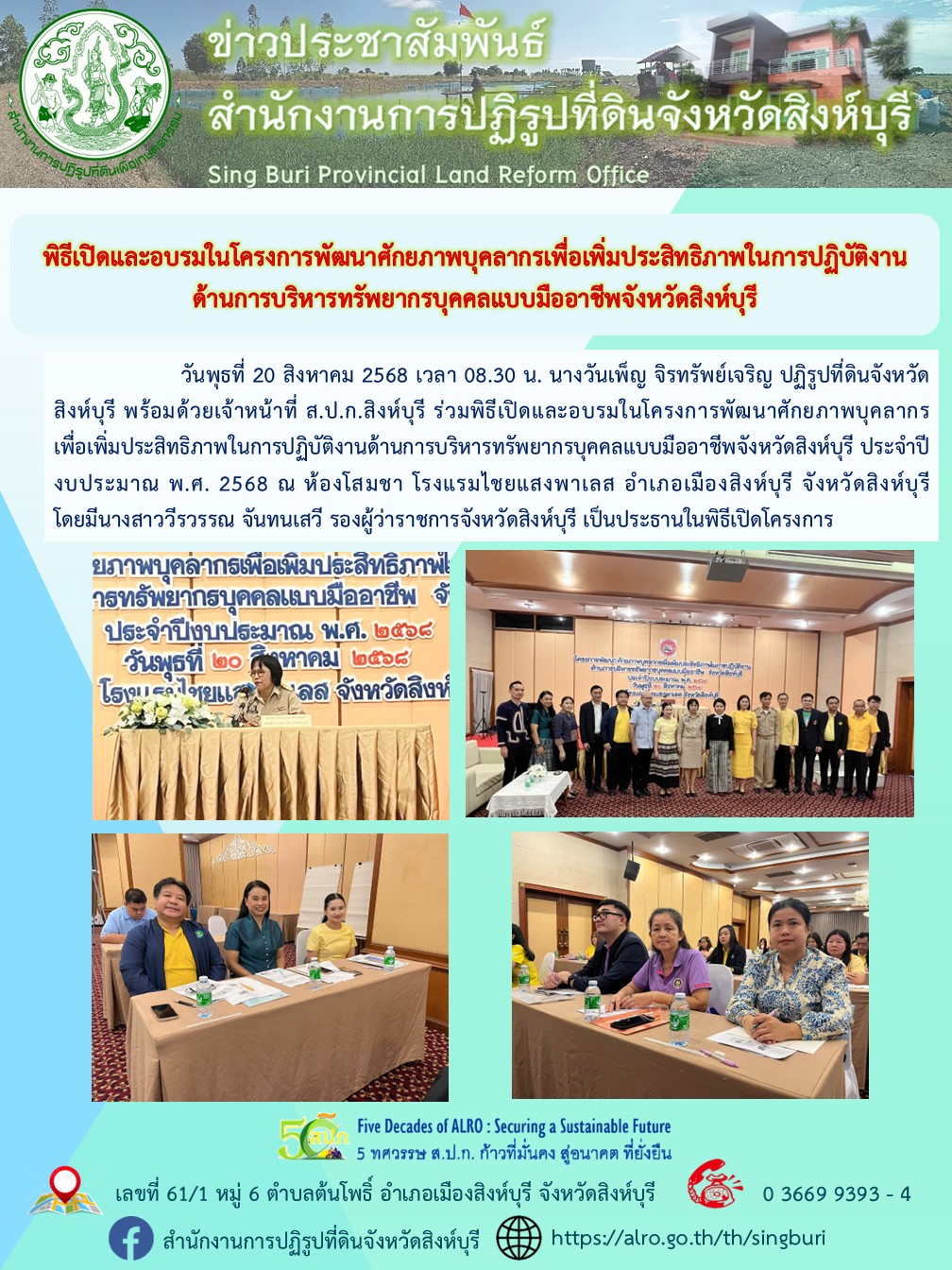 title - พิธีเปิดและอบรมในโครงการพัฒนาศักยภาพบุคลากรเพื่อเพิ่มประสิทธิภาพในการปฏิบัติงานด้านการบริหารทรัพยากรบุคคลแบบมืออาชีพจังหวัดสิงห์บุรี ประจำปีงบประมาณ พ.ศ. 2568